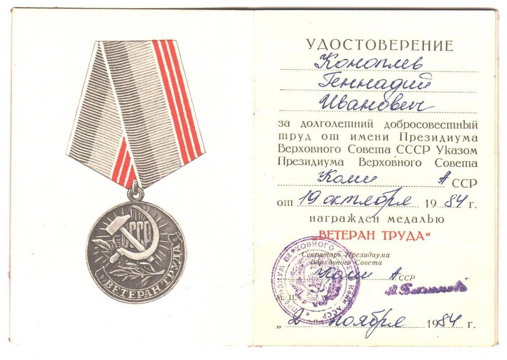 Удостоверение к медали Ветеран труда. Коноплев Геннадий Иванович награжден за долголетний , добросовестный труд.