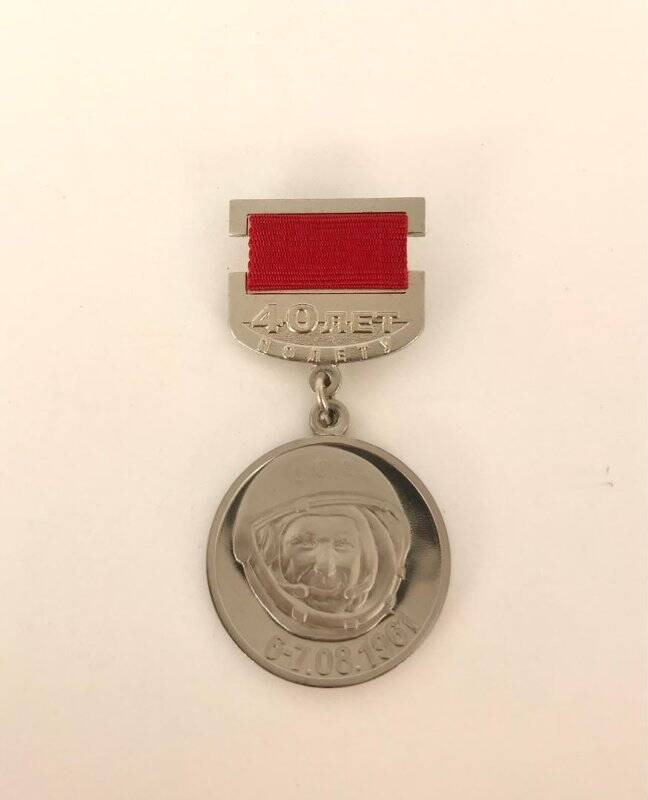 Медаль юбилейная «40 лет полету в космос Г.С. Титова»