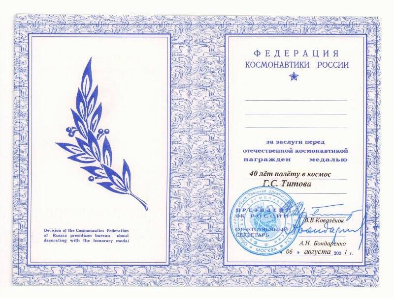 Удостоверение к медали «40 лет полету в космос Г.С. Титова»