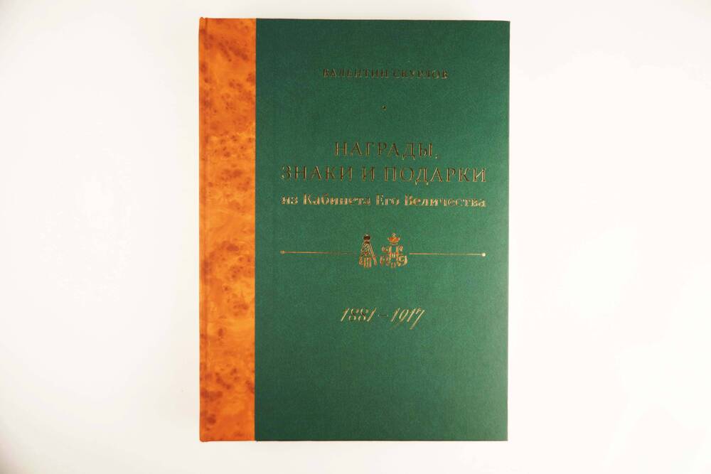 Книга. Награды, знаки и подарки из Кабинета Его Величества. 1881-1917