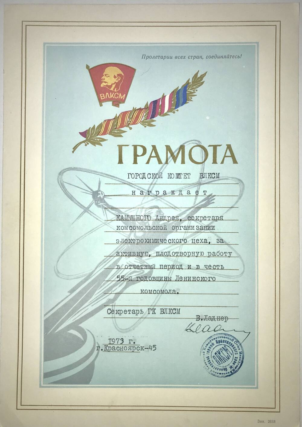 Грамота почетная ГК ВЛКСМ Камышному Андрею за активную работу и в честь 55-й годовщины комсомола. 1973 г