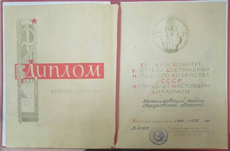 Диплом второй степени ВДНХ, награжден Камышловский район