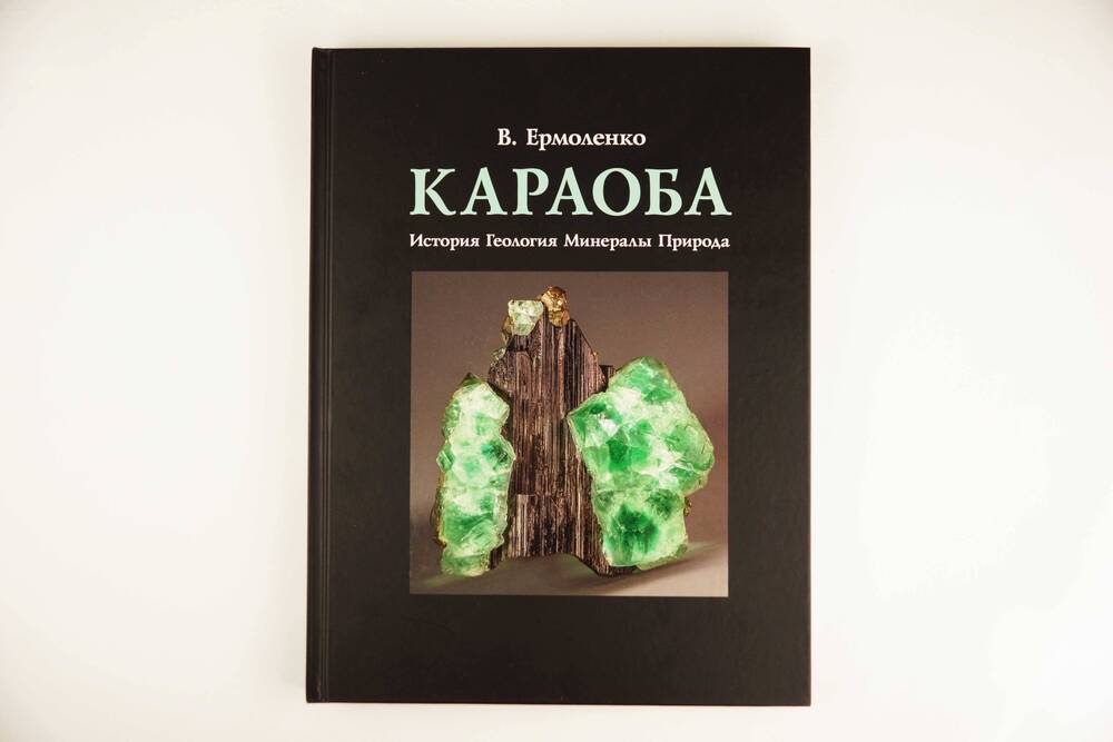Книга. Караоба – минералогический феномен Северной Бетпакдалы в Центральном Казахстане