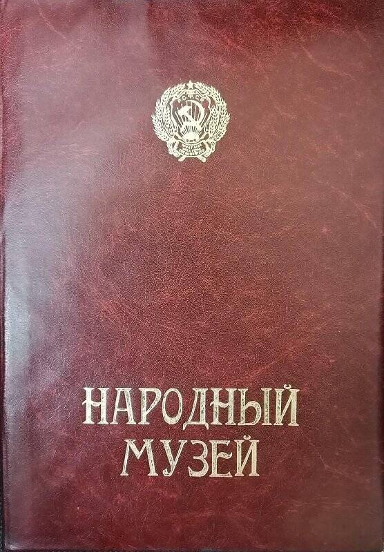Свидетельство № 134 от 18 мая 1984 г. о присвоении звания Народный музей «Министерство культуры РСФСР»