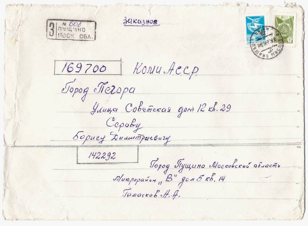 Рукопись  Письмо Гамаскова А.А. из г. Пущино Московской области, 1990 год