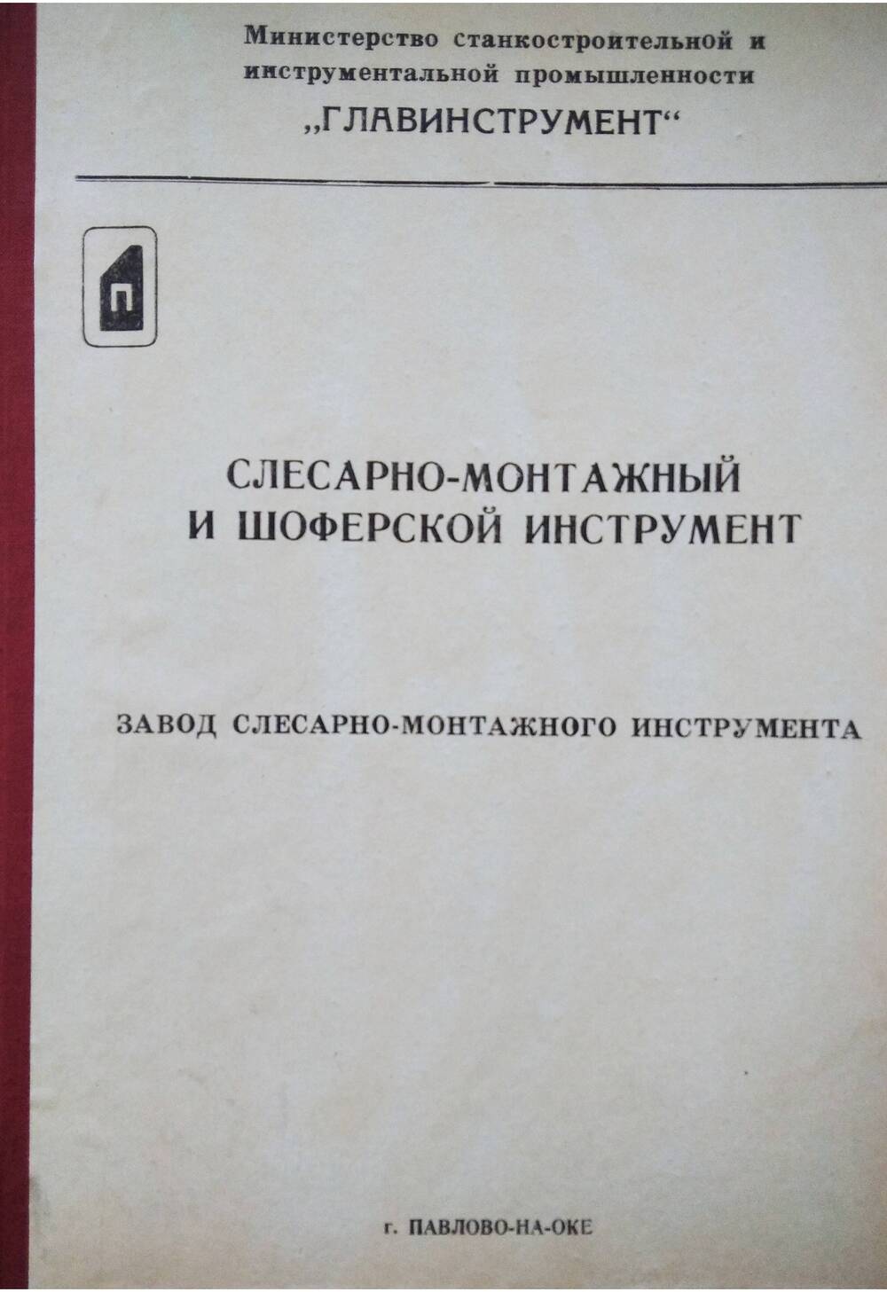 Каталог Слесарно-монтажный и шоферский инструмент, г.Павлово Горьковской области.