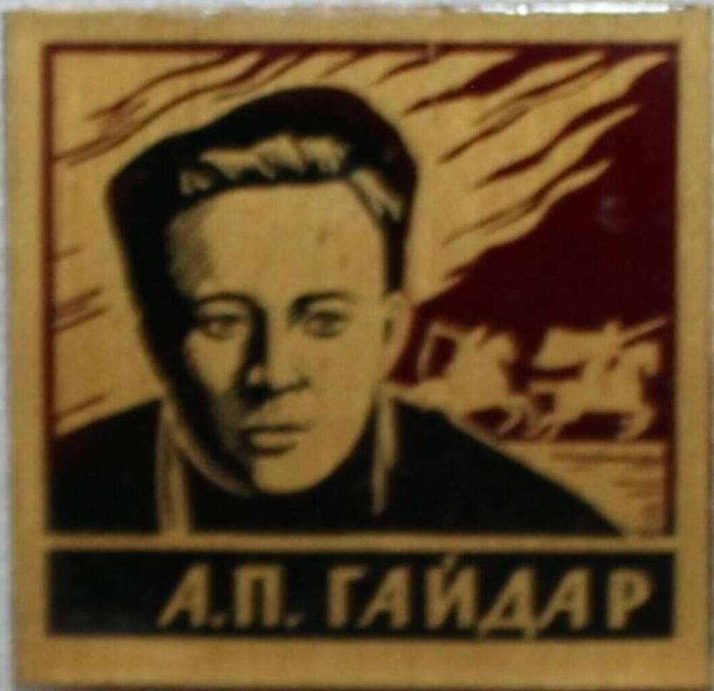 Значок  А. П.Гайдар г. Канев (с изображением А. Гайдара и скачущего всадника)