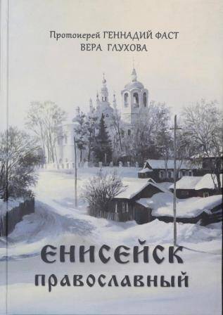 Книга    Енисейск православный.