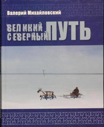 Книга    Великий северный путь.