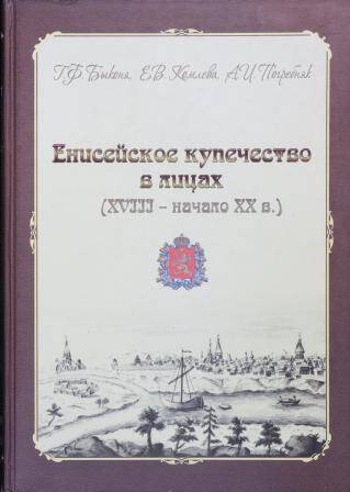 Книга   Енисейское купечество в лицах (XVIII - началоXXвека).