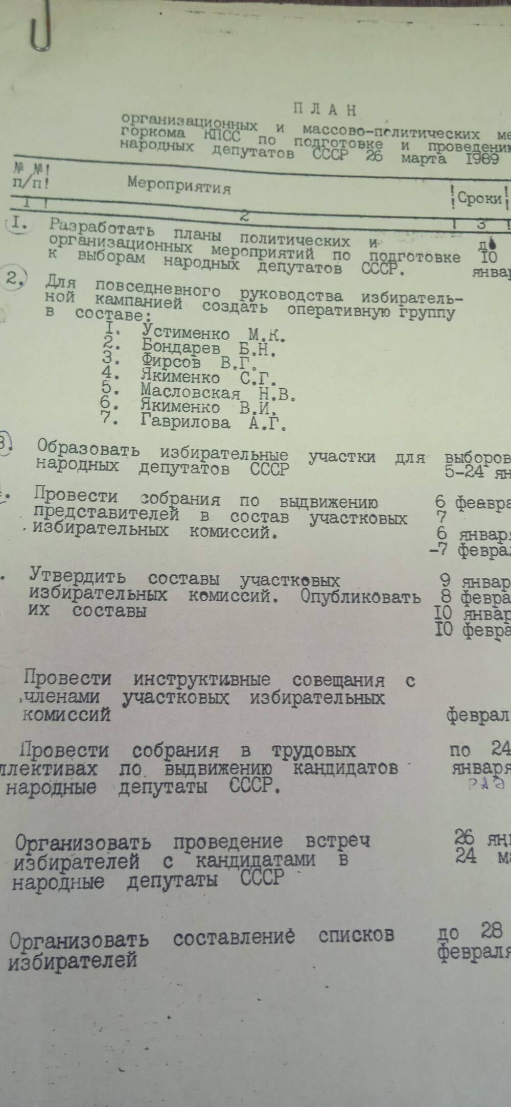 План организационных и массово-политических мероприятий горкома КПСС по подготовке  и проведению выборов народных депутатов СССР  26 марта 1989 года.