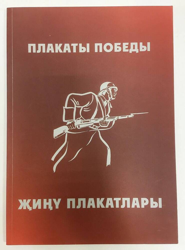 Издание печатное Плакаты Победы