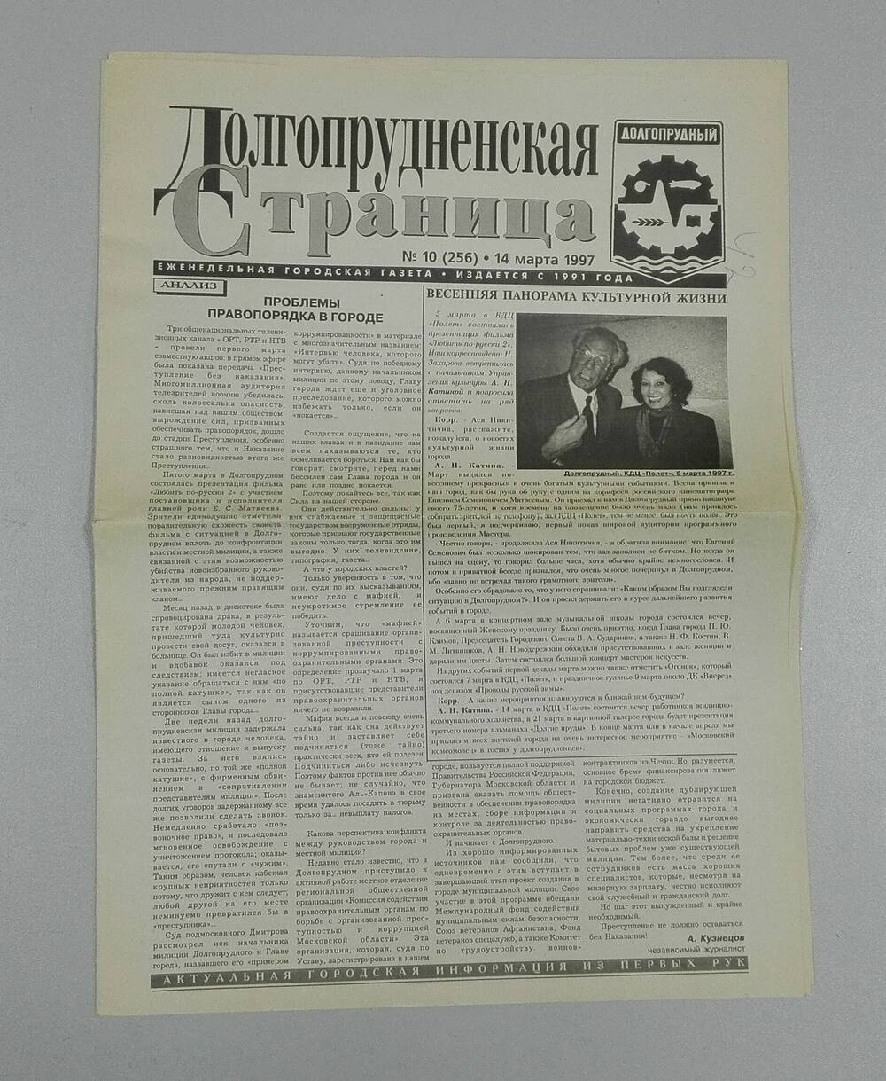 Газета «Долгопрудненская страница» № 10 (256) 14 марта 1997 г.