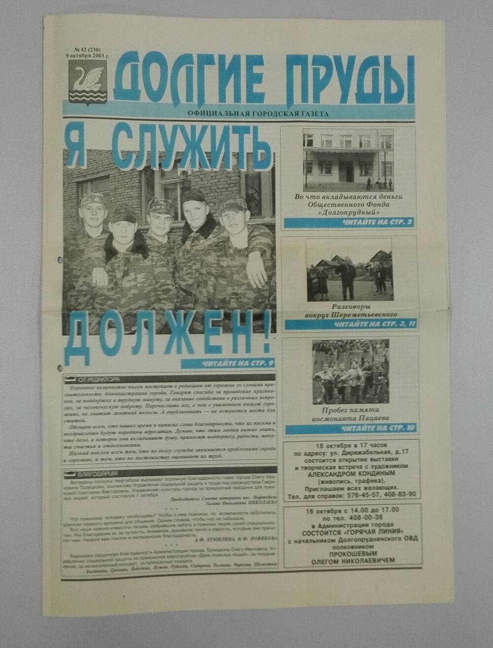 Газета «Долгие пруды» № 42 (230) 9 октября 2003 г.