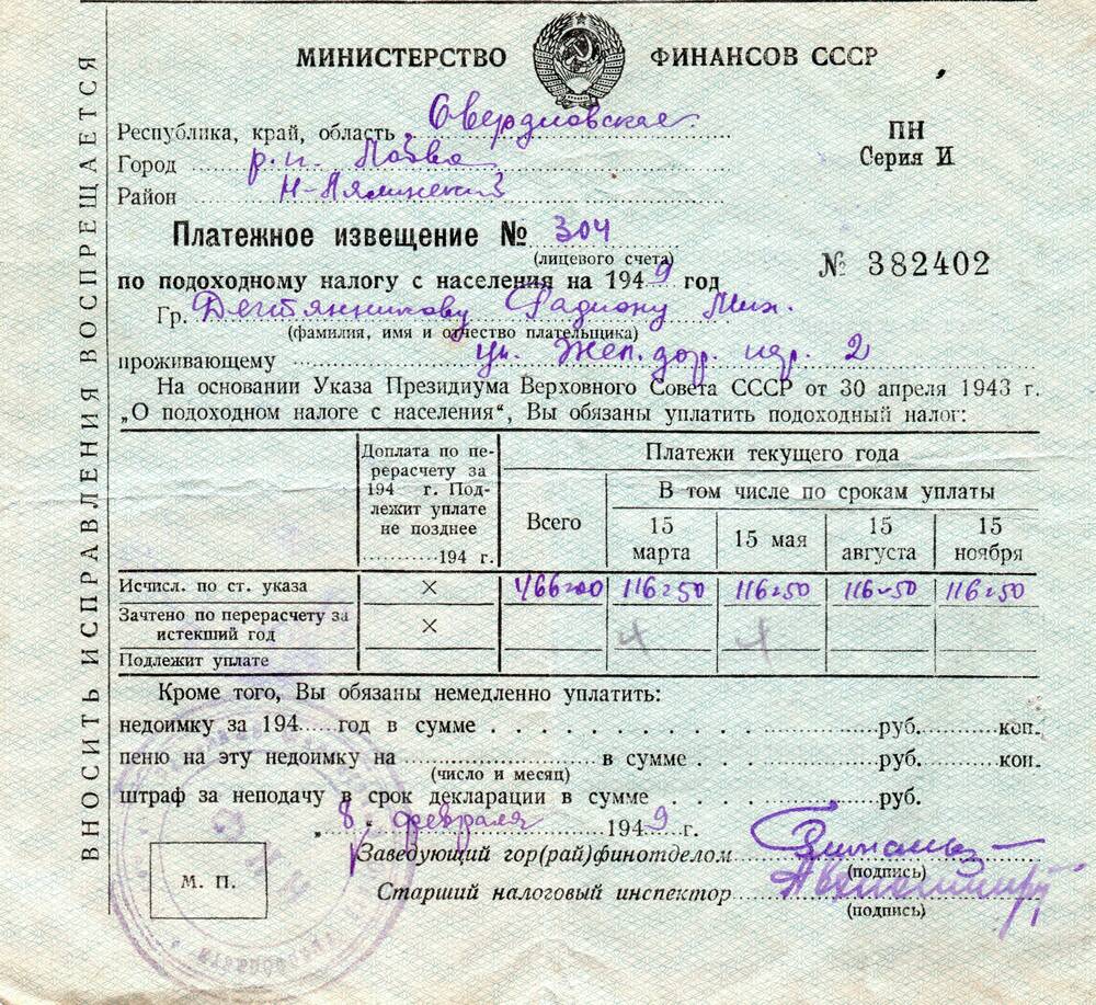 Платежное извещение № 304 по подоходному налогу с населения на 1949 год № 382402 Родиона Михайловича Дегтянникова п. Лобва.