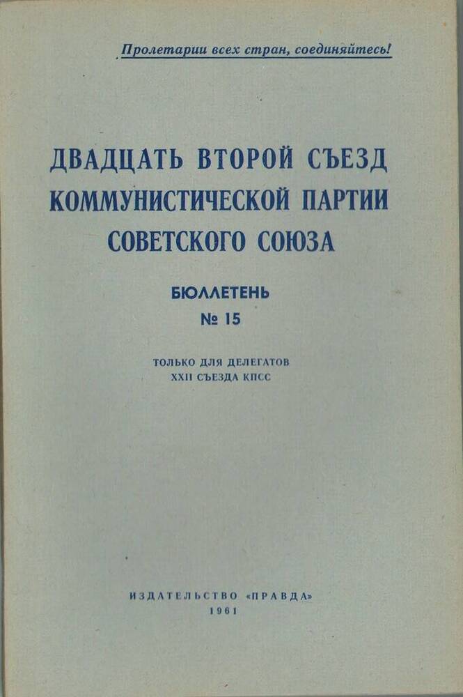 Издание печатное Двадцать второй съезд Коммунистической партии Советского Союза. Бюллетень №15