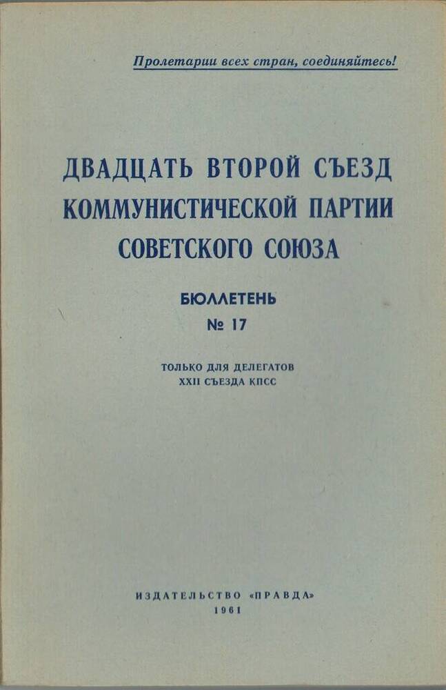 Издание печатное Двадцать второй съезд Коммунистической партии Советского Союза. Бюллетень №17