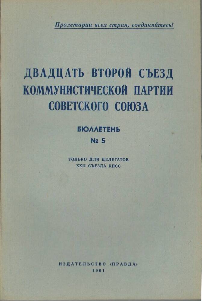 Издание печатное Двадцать второй съезд Коммунистической партии Советского Союза. Бюллетень №5