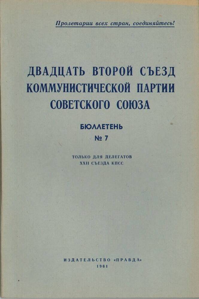 Издание печатное Двадцать второй съезд Коммунистической партии Советского Союза. Бюллетень №7