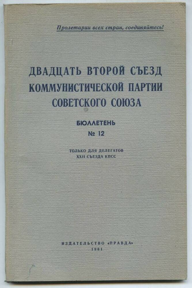 Издание печатное Двадцать второй съезд Коммунистической партии Советского Союза. Бюллетень №12