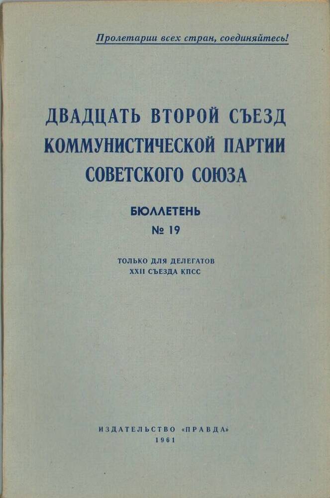 Издание печатное Двадцать второй съезд Коммунистической партии Советского Союза. Бюллетень №19