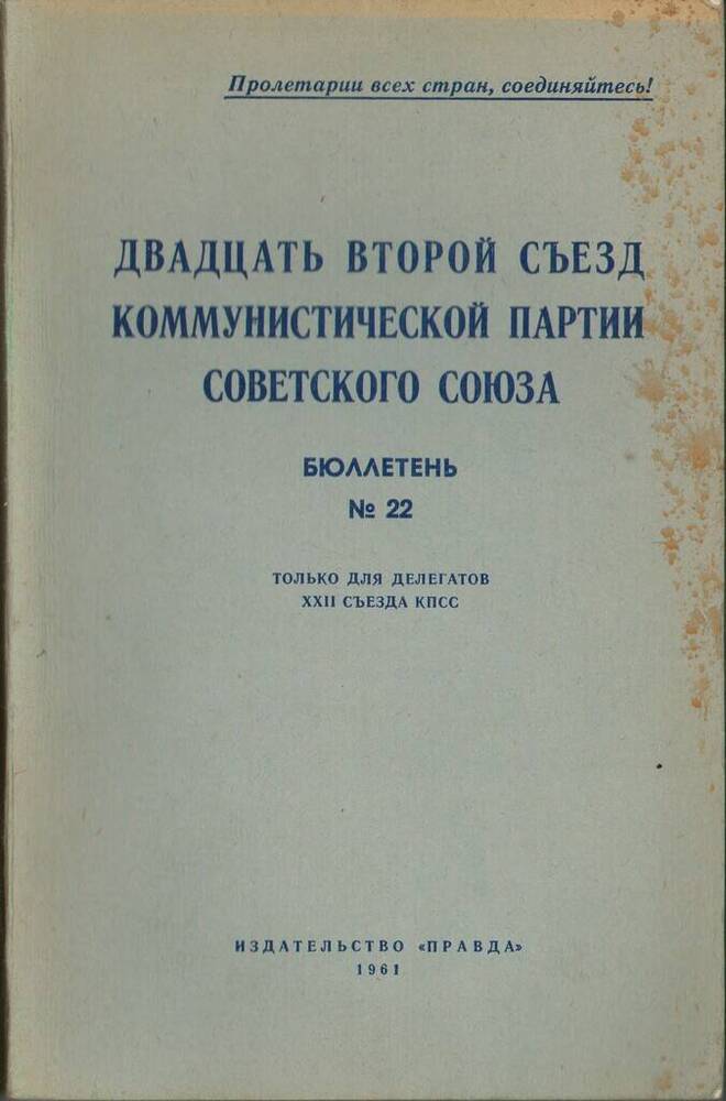 Издание печатное Двадцать второй съезд Коммунистической партии Советского Союза. Бюллетень №22