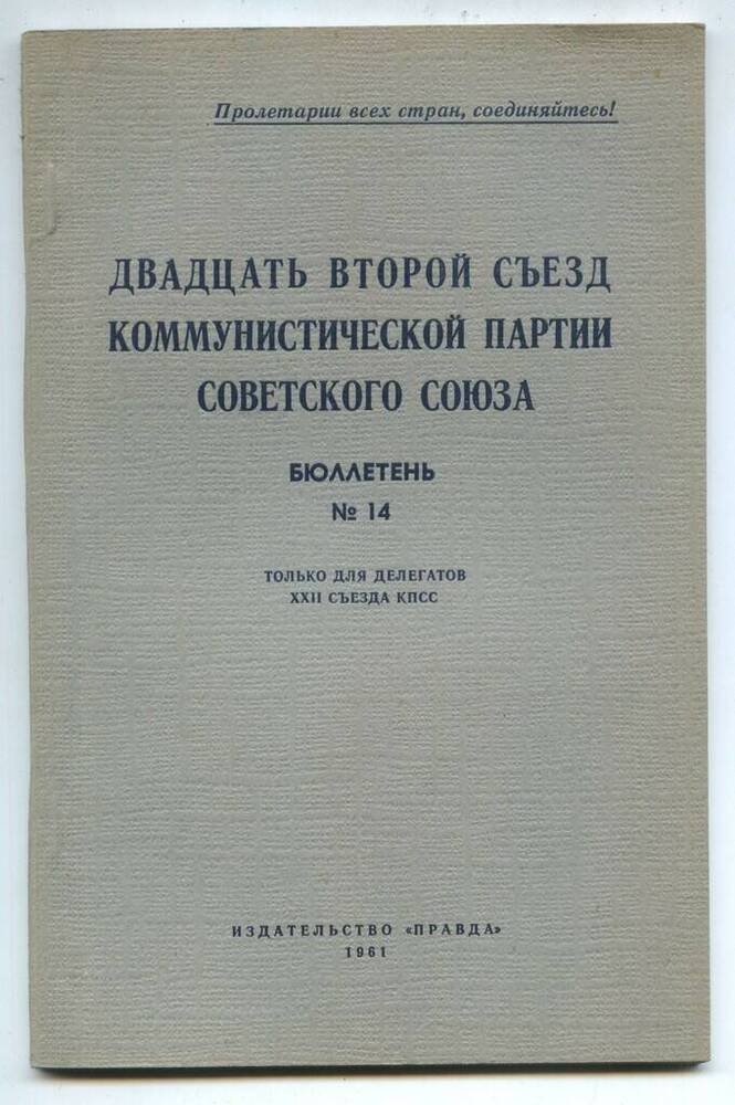 Издание печатное Двадцать второй съезд Коммунистической партии Советского Союза. Бюллетень №14
