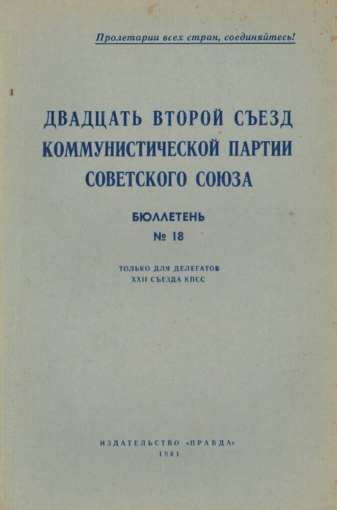 Издание печатное Двадцать второй съезд Коммунистической партии Советского Союза. Бюллетень №18