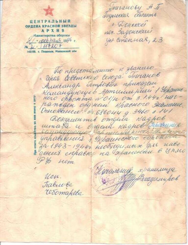 Письмо Тиганову А.П. из Центрального архива Министерства обороны о награждении Тиганова А.П. орденом Красного Знамени по представлению к званию Героя Советского Союза. 