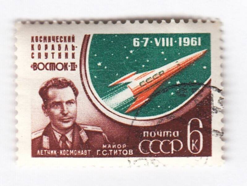 Восток 2 17. Марки 1961 космический полет г.с.Титова на корабле Восток-2 СССР.