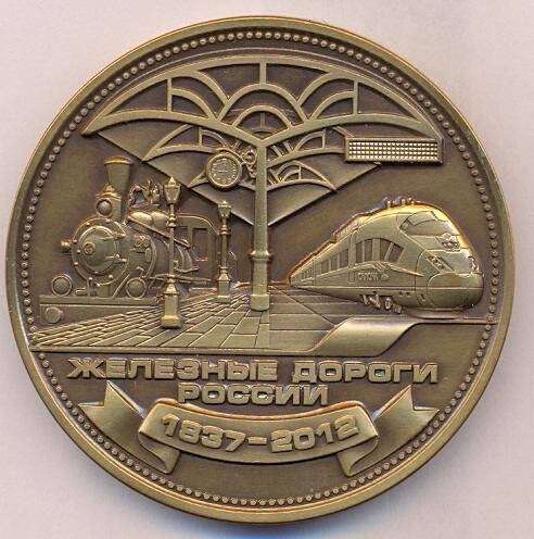 Медаль юбилейная «175 лет железным дорогам России».