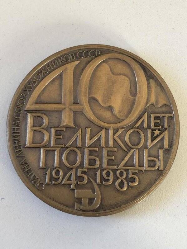 Памятная медаль «40 лет Великой Победы. 1945-1985»; в футляре.
