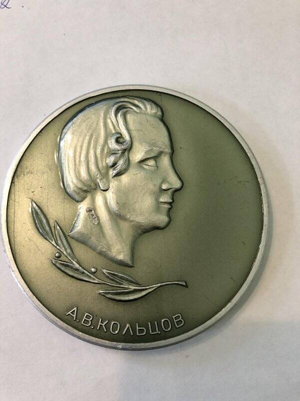 Юбилейная медаль, посвященная А.В.Кольцову.