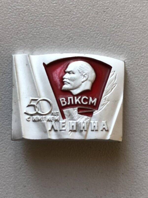 Значок ВЛКСМ «50 лет с именем Ленина» Орлова А.В.