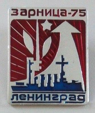 Значок Зарница-75 Ленинград Партала Михаила.