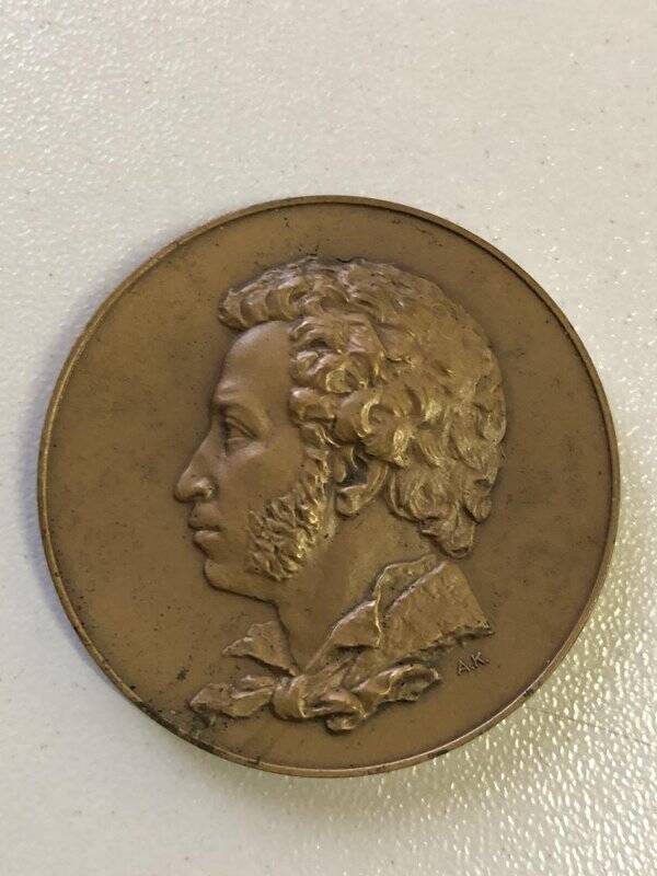 Медаль. Александр Сергеевич Пушкин. 1799-1837.
