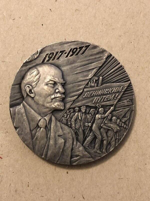 Сувенирная медаль к 60-летию Великой Октябрьской социалистической революции.