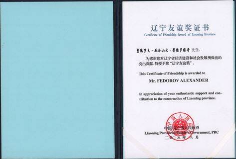 Диплом о награждении Федорова Александра Федоровича медалью  «Friendship Award of Liaoning Province» (Китай).