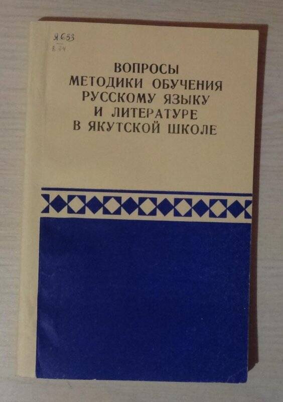 Книга. Вопросы методики обучения русскому языку и литературе в якутской школе
