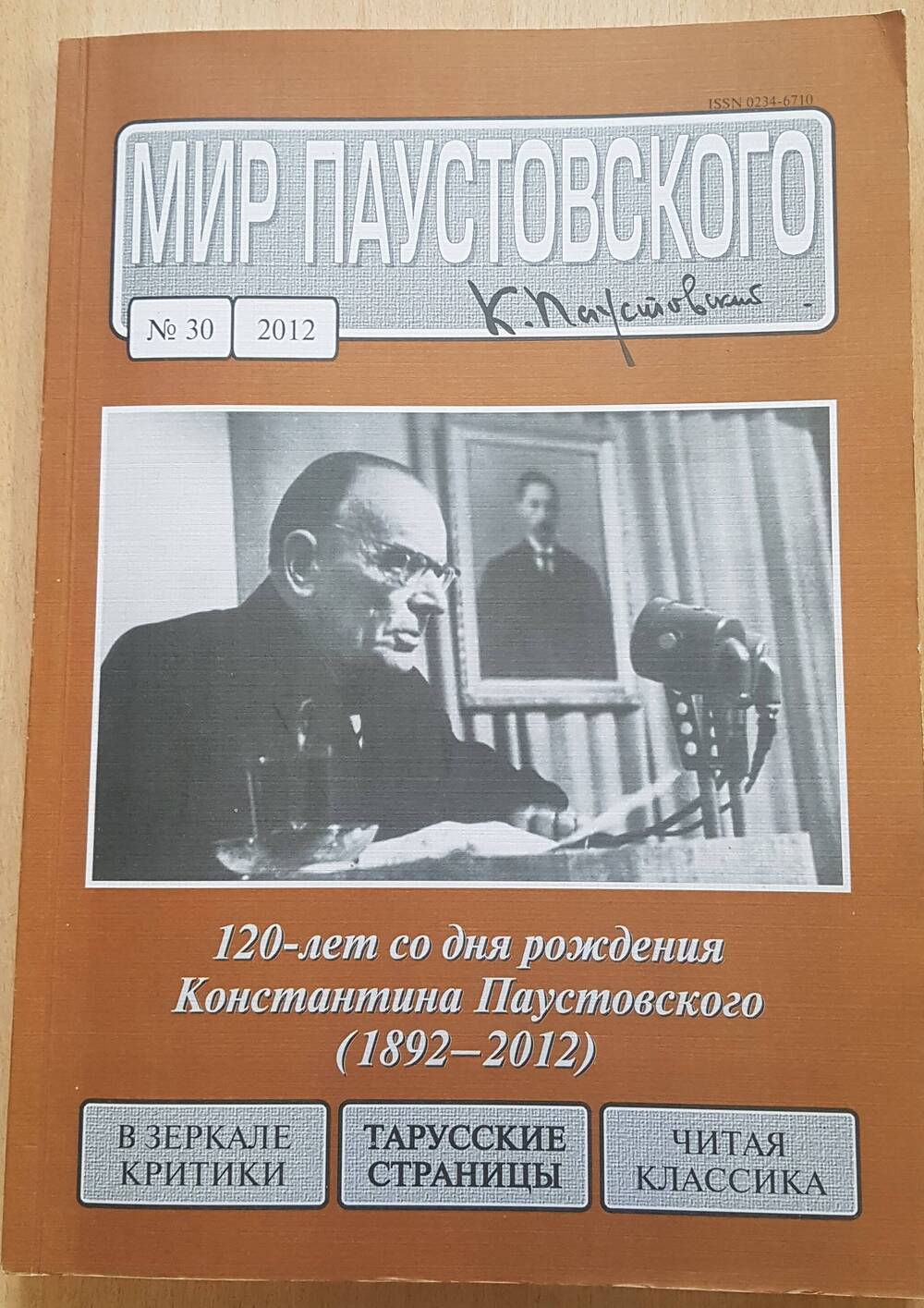 Журнал Мир Паустовского № 30 2012 год