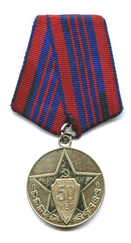 Медаль юбилейная «50 лет советской милиции».