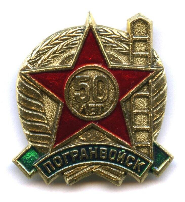 Знак 50 лет погранвойск СССР.
