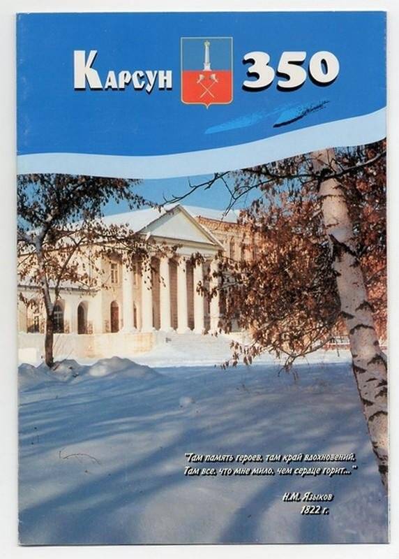 Буклет «Карсун 350», выпущен к юбилею города, 1997 г.