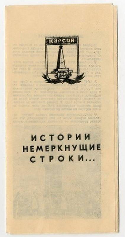 Буклет «Истории немеркнущие строки...», выпущен к 340-летию со дня основания р.п. Карсун, 1987 г.