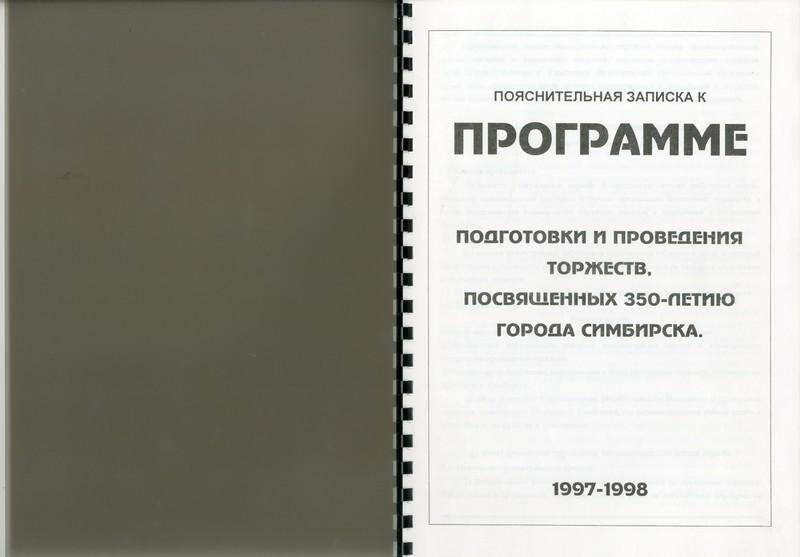 Пояснительная записка к программе подготовки и проведения торжеств, посвященных 350-летию города Симбирска, 1997-1998 гг.