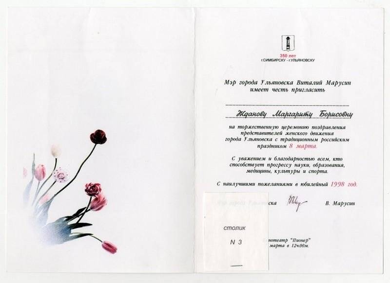 Приглашение мэрии города Ульяновска на торжественную церемонию поздравления представителей женского движения города Ульяновска с традиционным женским праздником 8 марта, адресованное Ждановой М.Б., 7 марта 1998 г.