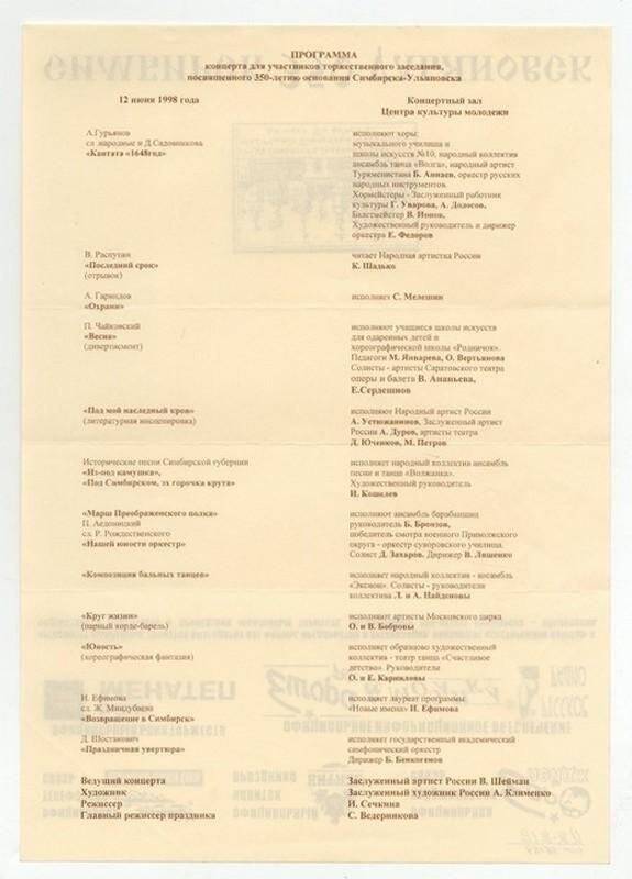 Программа концерта для участников торжественного заседания, посвященного 350-летию основания Симбирска-Ульяновска, 12 июня 1998 г.