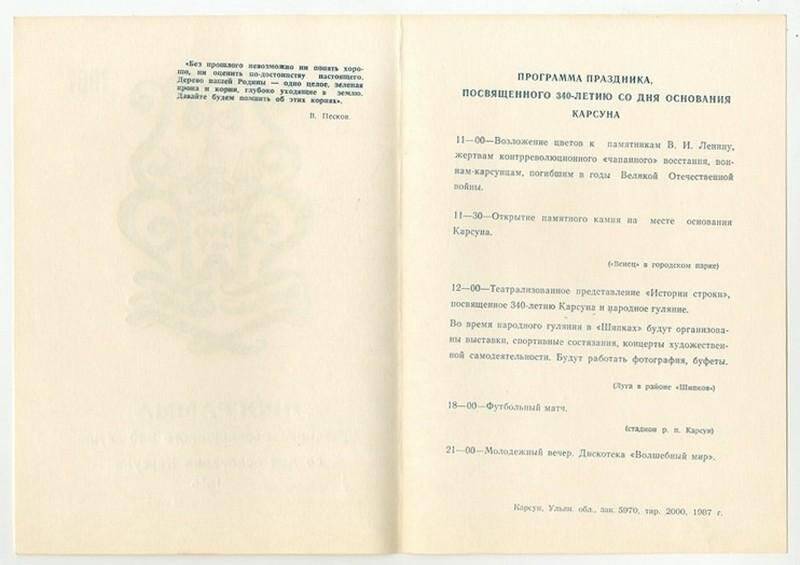 Программа праздника, посвященного 340-летию со дня основания Карсуна, 14 июня 1987 г.