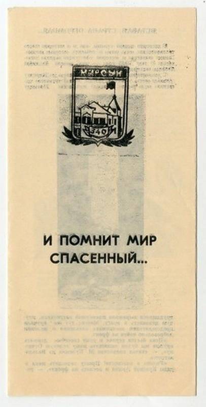 Буклет «И помнит мир спасенный...», выпущен к 340-летию со дня основания р.п. Карсун, 1987 г.