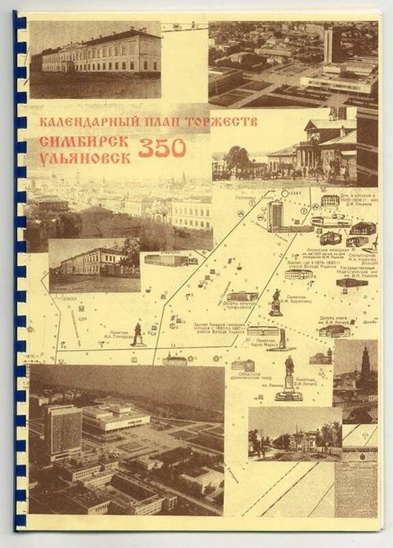 Еженедельник «Календарный план торжеств «Симбирск-Ульяновск-350», 1997 г.